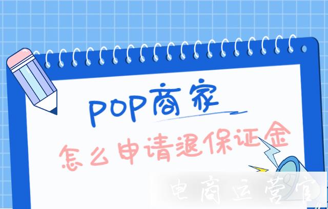 京東pop商家怎么申請退保證金?